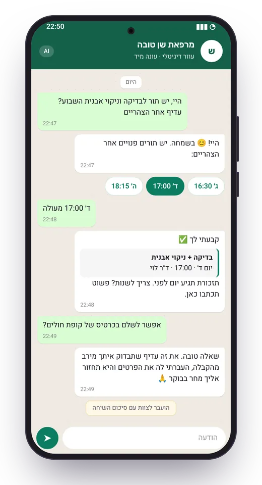 הדמיה: שיחת וואטסאפ בעברית עם בוט של מרפאת שיניים בדויה שקובע תור ומעביר לצוות